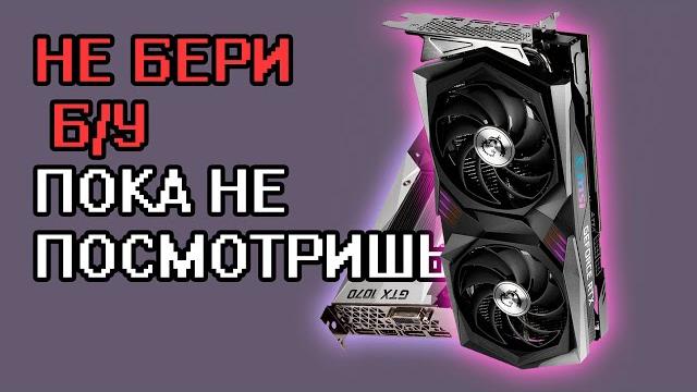 Как выбрать бу видеокарту гайд Как выбрать бу видеокарту гайд