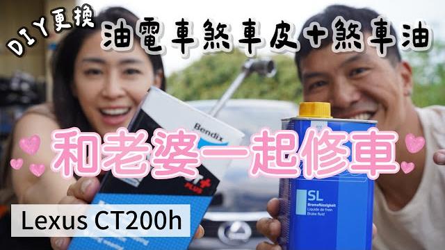 和老婆一起修車|diy更換lexus ct200h油電車煞車皮+煞車油|豐田車系油電車|prius 3 和老婆一起修車|diy更換lexus ct200h油電車煞車皮+煞車油|豐田車系油電車|prius 3