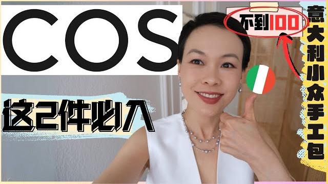【40歲-70歲】cos這兩件太絕了!性價比逆天的法式小眾!意大利手工小眾包竟然不到100拿下!看完再買不後悔!挖到平價寶藏連衣裙| simple retro |cos haul@2lezi 【40歲-70歲】cos這兩件太絕了!性價比逆天的法式小眾!意大利手工小眾包竟然不到100拿下!看完再買不後悔!挖到平價寶藏連衣裙| simple retro |cos haul@2lezi