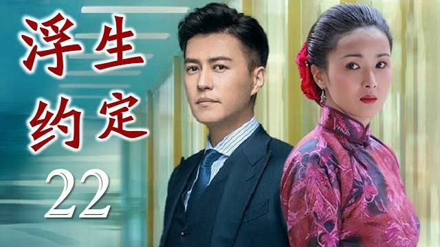 《浮生约定》第22集 | 豪门千金一夜之间沦为众矢之的依然勇于对抗命运 《浮生约定》第22集 | 豪门千金一夜之间沦为众矢之的依然勇于对抗命运