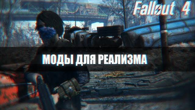 Реалистичный fallout 4 (моды для реализма) # 1 Реалистичный fallout 4 (моды для реализма) # 1