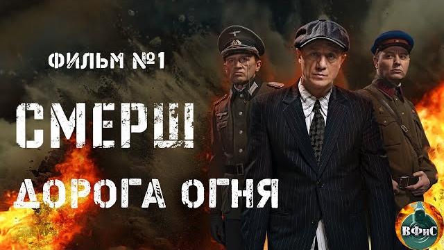 Смерш. фильм №1 дорога огня (2019) все серии full hd Смерш. фильм №1 дорога огня (2019) все серии full hd