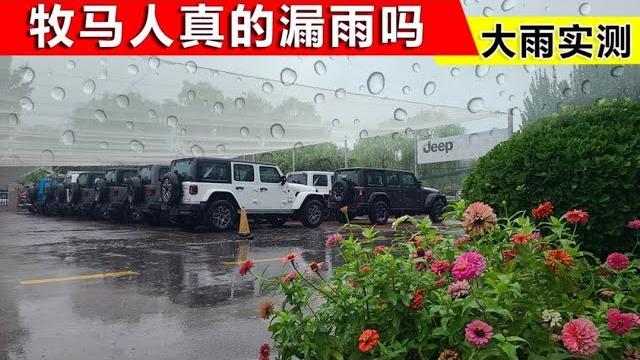 牧马人真会漏雨吗,赶上北京下大雨实测一下,一起来看看吧 牧马人真会漏雨吗,赶上北京下大雨实测一下,一起来看看吧