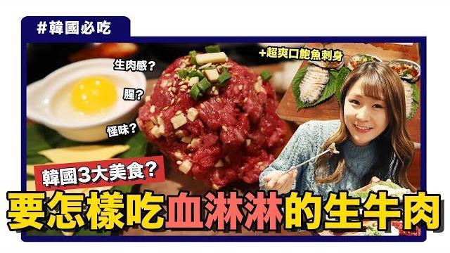 【韓國必吃】一定要配這個吃!! 腥?生肉感?怪生肉味?血淋淋生牛肉一試愛上 | kimchipat 【韓國必吃】一定要配這個吃!! 腥?生肉感?怪生肉味?血淋淋生牛肉一試愛上 | kimchipat