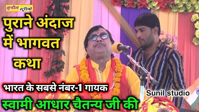 पुराने अंदाज में भागवत कथा !! भारत के सबसे नंबर-1 गायक स्वामी आधार चैतन्य जी की #sunil_studio पुराने अंदाज में भागवत कथा !! भारत के सबसे नंबर-1 गायक स्वामी आधार चैतन्य जी की #sunil_studio