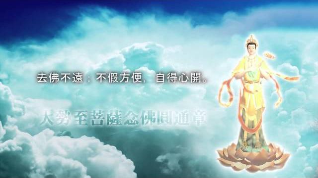 《大勢至菩薩念佛圓通章》喬安舞 《大勢至菩薩念佛圓通章》喬安舞