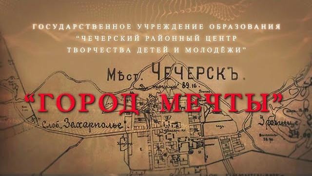 Город мечты чечерск Город мечты чечерск
