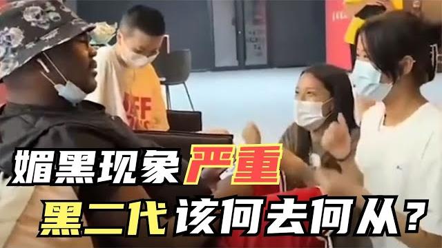 我國媚黑現象嚴重,黑人氾濫! 大量的“黑二代”又該如何解决? 我國媚黑現象嚴重,黑人氾濫! 大量的“黑二代”又該如何解决?