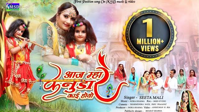 आज म्हारे कानुड़ा रे काई होयो ! sawan special 2021 kanuda geet ! rajasthani krishna leela !sita mali आज म्हारे कानुड़ा रे काई होयो ! sawan special 2021 kanuda geet ! rajasthani krishna leela !sita mali