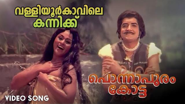 Valliyoor kaavile video song | ponnapuram kotta | vijayasree | prem nazir | p jayachandran Valliyoor kaavile video song | ponnapuram kotta | vijayasree | prem nazir | p jayachandran