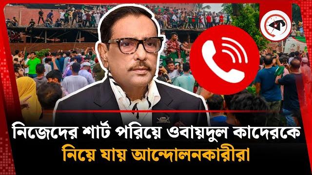 নিজেদের শার্ট পরিয়ে ওবায়দুল কাদেরকে নিয়ে যায় আন্দোলনকারীরা | obaidul quader | awami league | kalbela নিজেদের শার্ট পরিয়ে ওবায়দুল কাদেরকে নিয়ে যায় আন্দোলনকারীরা | obaidul quader | awami league | kalbela