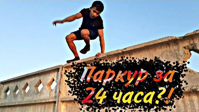 Учусь паркуру за 24 часа Учусь паркуру за 24 часа