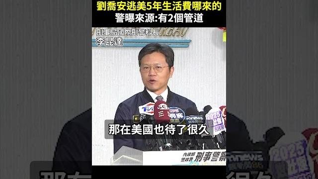 劉喬安逃美5年生活費哪來的? 警曝來源:有2個管道 @chinatimes #shorts #劉喬安 #太陽花 #女王 #通緝犯 #潛逃 #外國 #美國 #波士頓 #落網 #生活費 #管道 劉喬安逃美5年生活費哪來的? 警曝來源:有2個管道 @chinatimes #shorts #劉喬安 #太陽花 #女王 #通緝犯 #潛逃 #外國 #美國 #波士頓 #落網 #生活費 #管道