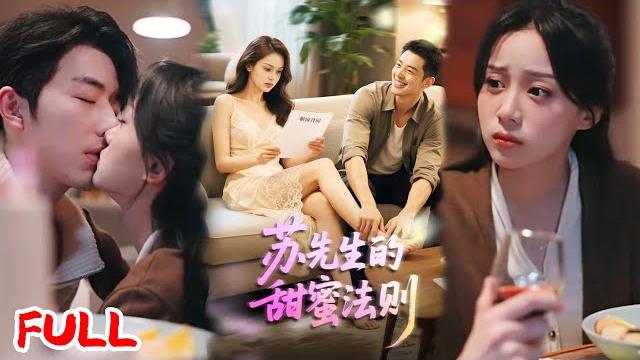 Multisub《苏先生的甜蜜法则&合居诱爱》26 岁辞高薪逐梦遇渣男劈腿,合租竟遇神秘室友开启逆袭副本?#大宝&宋佳佳 #爆款短剧 #drama #小爱推文 #恋爱 #甜宠 Multisub《苏先生的甜蜜法则&合居诱爱》26 岁辞高薪逐梦遇渣男劈腿,合租竟遇神秘室友开启逆袭副本?#大宝&宋佳佳 #爆款短剧 #drama #小爱推文 #恋爱 #甜宠
