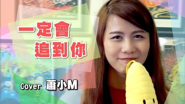 聖結石《一定會追到你》cover蕭小m 聖結石《一定會追到你》cover蕭小m