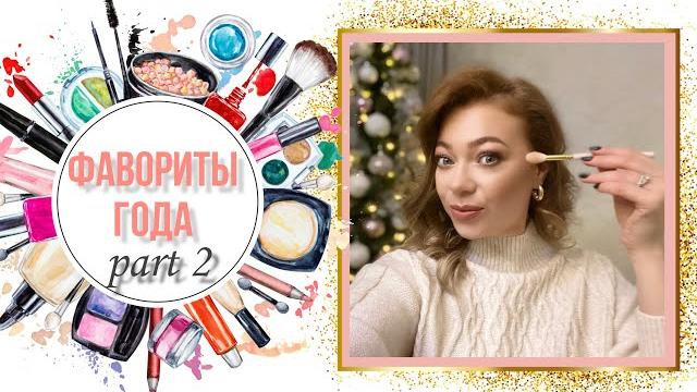 Фавориты ️лучшая косметика за 2019 год Фавориты ️лучшая косметика за 2019 год