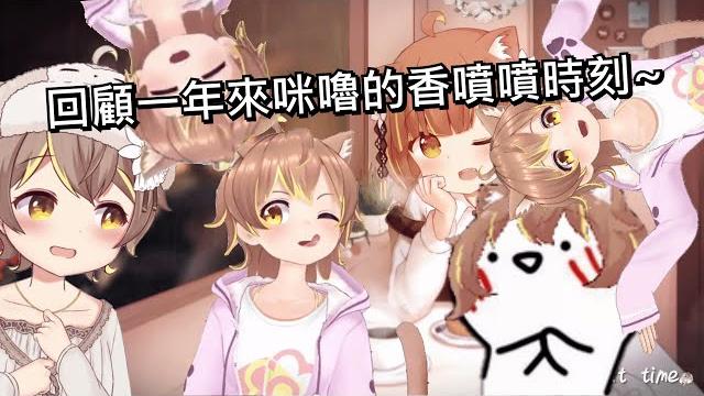 【#杏仁ミル生誕祭2021】回顧這一年來咪嚕香噴噴的時刻 【#杏仁ミル生誕祭2021】回顧這一年來咪嚕香噴噴的時刻