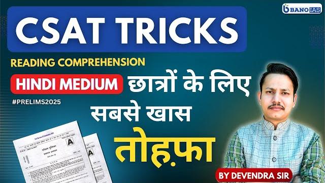 Upsc csat hindi tricks | prelims 2025 | qualifying csat has become easy now #upsc #ias #csat Upsc csat hindi tricks | prelims 2025 | qualifying csat has become easy now #upsc #ias #csat