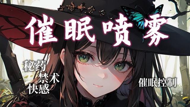 【催眠音声】女巫抓到了可爱的你(催眠喷雾)|禁术|中文音声|快感|催眠控制|秘药| 【催眠音声】女巫抓到了可爱的你(催眠喷雾)|禁术|中文音声|快感|催眠控制|秘药|
