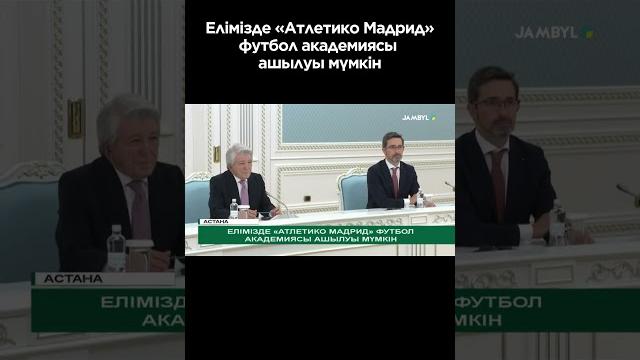 Елімізде «атлетико мадрид» футбол академиясы ашылуы мүмкін #shortvideo #shorts #jambyltv #zhambyltv Елімізде «атлетико мадрид» футбол академиясы ашылуы мүмкін #shortvideo #shorts #jambyltv #zhambyltv