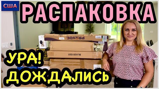 Наконец-то мы это нашли крутые находки в наш новый дом. распаковка. новый формат. сша. флорида Наконец-то мы это нашли крутые находки в наш новый дом. распаковка. новый формат. сша. флорида