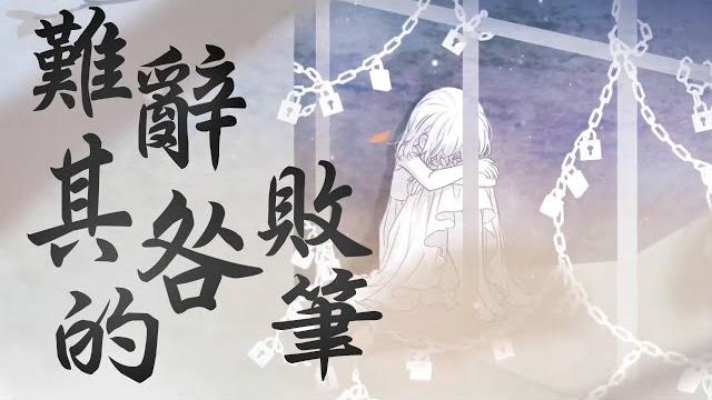 【戀與製作人/全員向】難辭其咎的敗筆 【戀與製作人/全員向】難辭其咎的敗筆