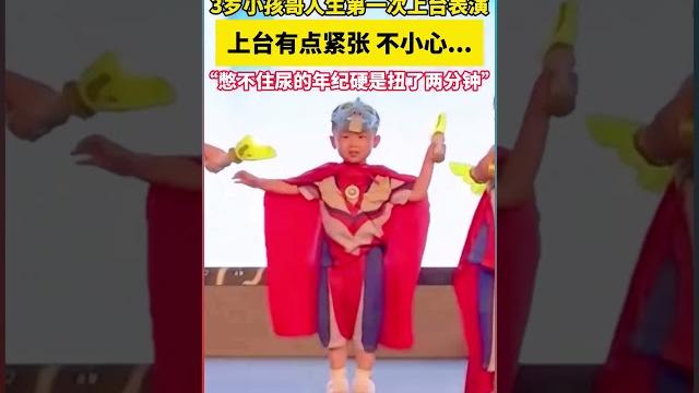 3歲小孩人生第一次上台表演,緊張到「憋不住尿」!忍了兩分鐘的搞笑瞬間 3歲小孩人生第一次上台表演,緊張到「憋不住尿」!忍了兩分鐘的搞笑瞬間