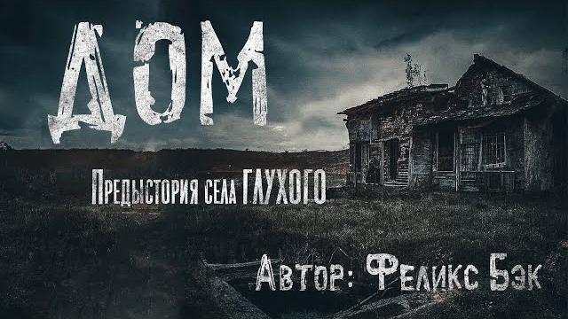 Дом. страшные истории про деревню. мистика Дом. страшные истории про деревню. мистика