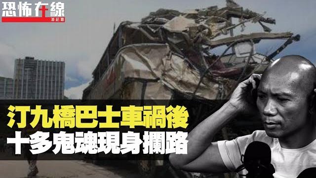 汀九橋巴士車禍後,十多鬼魂現身攔路!房門自動開紅眼靈體怒目而視!(恐怖在線重溫 第2210集) 汀九橋巴士車禍後,十多鬼魂現身攔路!房門自動開紅眼靈體怒目而視!(恐怖在線重溫 第2210集)