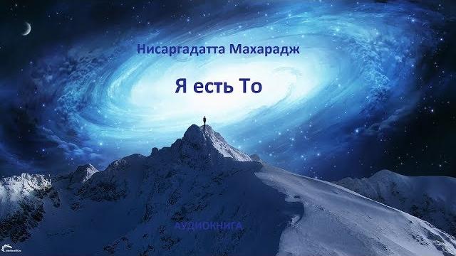 Н. махарадж – «я есть то». часть 1. Н. махарадж – «я есть то». часть 1.