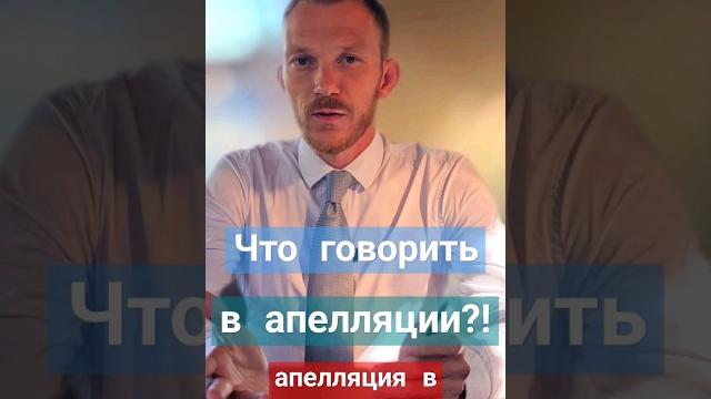 Апелляция, что говорить в суде?! #адвокатпонаркотикам #228укрф #228адвокат #апелляционнаяжалоба Апелляция, что говорить в суде?! #адвокатпонаркотикам #228укрф #228адвокат #апелляционнаяжалоба