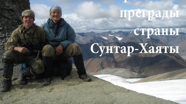 Красоты и преграды страны сунтар-хаяты Красоты и преграды страны сунтар-хаяты