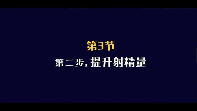 第3节:提升男性战斗力,第二步,提升“弹药库”储备 第3节:提升男性战斗力,第二步,提升“弹药库”储备