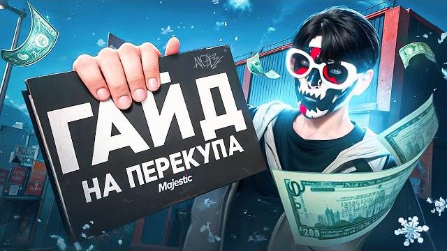 Гайд как стать перекупом - gta 5 rp / majestic rp Гайд как стать перекупом - gta 5 rp / majestic rp
