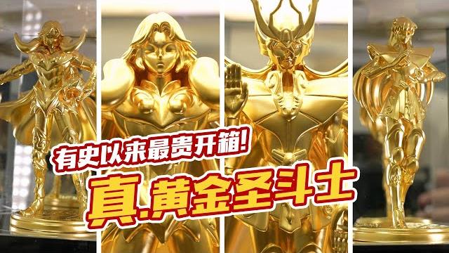 人民币200万+!频道有史以来最贵动漫周边开箱!真.黄金圣斗士!【评头论足】 人民币200万+!频道有史以来最贵动漫周边开箱!真.黄金圣斗士!【评头论足】