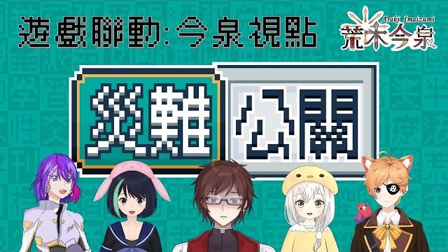 「聯動遊戲台:災難公關 - 今泉視點」究竟會有什麼奇怪的台詞出現呢? 「荒木今泉_hkvtuber」 「聯動遊戲台:災難公關 - 今泉視點」究竟會有什麼奇怪的台詞出現呢? 「荒木今泉_hkvtuber」