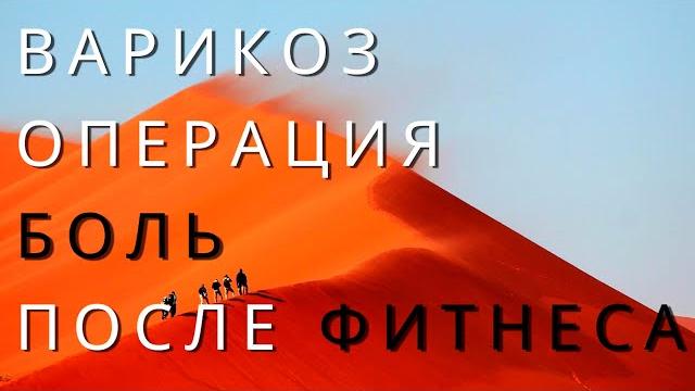 Варикоз. операция. боль после операции при спорте. когда можно заниматься спортом после операции? Варикоз. операция. боль после операции при спорте. когда можно заниматься спортом после операции?
