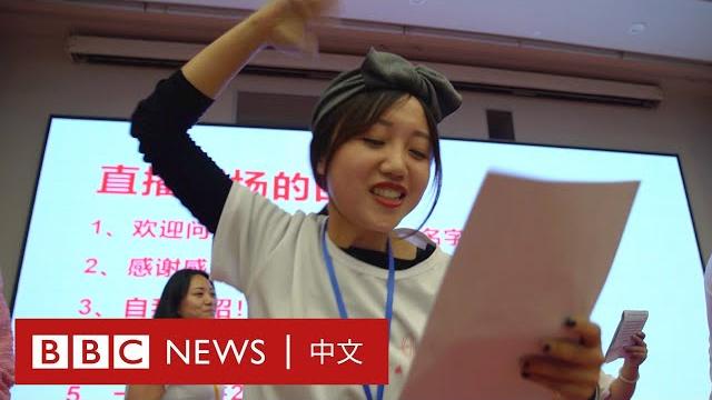 中國主播訓練營:直播帶貨熱潮下的暴富夢 - bbc news 中文 中國主播訓練營:直播帶貨熱潮下的暴富夢 - bbc news 中文