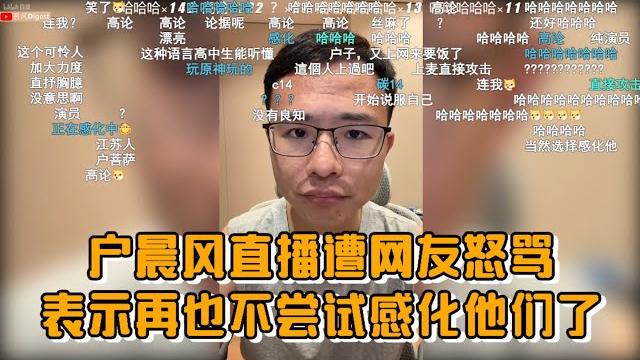 户晨风直播遭网友怒骂,表示再也不尝试感化他们了 户晨风直播遭网友怒骂,表示再也不尝试感化他们了