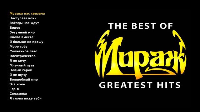 Мираж - the best of greatest hits Мираж - the best of greatest hits