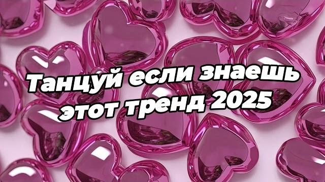 Танцуй если знаешь этот тренд 2025 года Танцуй если знаешь этот тренд 2025 года