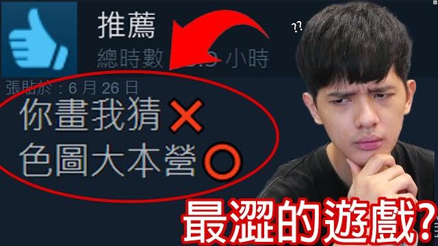 【尊】這是史上最澀的你畫我猜 ! ? 一個畫畫遊戲怎麼還有澀澀主題啊 ! !【第2頻道】 【尊】這是史上最澀的你畫我猜 ! ? 一個畫畫遊戲怎麼還有澀澀主題啊 ! !【第2頻道】