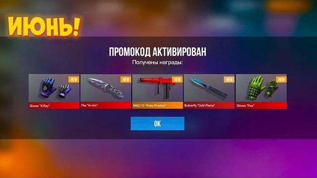 Июнь 2025 - все бесконечные промокоды в standoff 2 0.34.0 / новый рабочий промокод стандофф 2 Июнь 2025 - все бесконечные промокоды в standoff 2 0.34.0 / новый рабочий промокод стандофф 2