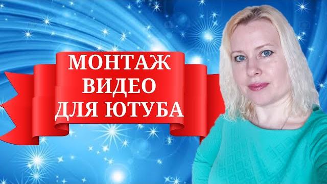 Как монтировать видео для ютуба// чем монтировать видео для youtube// монтаж в movavi video editor . Как монтировать видео для ютуба// чем монтировать видео для youtube// монтаж в movavi video editor .