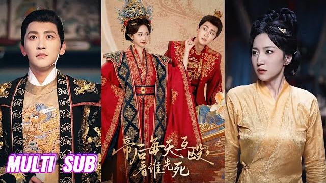 【完整版】高杨&赵慧楠《帝后每天互殴,看谁先死》双强夫妇各怀鬼胎,一个想去父留子当皇后,一个要杀了她收编她的大军,在你来我往中双双动心!#短剧 #完結 #蔓蔓書屋 #大结局 【完整版】高杨&赵慧楠《帝后每天互殴,看谁先死》双强夫妇各怀鬼胎,一个想去父留子当皇后,一个要杀了她收编她的大军,在你来我往中双双动心!#短剧 #完結 #蔓蔓書屋 #大结局