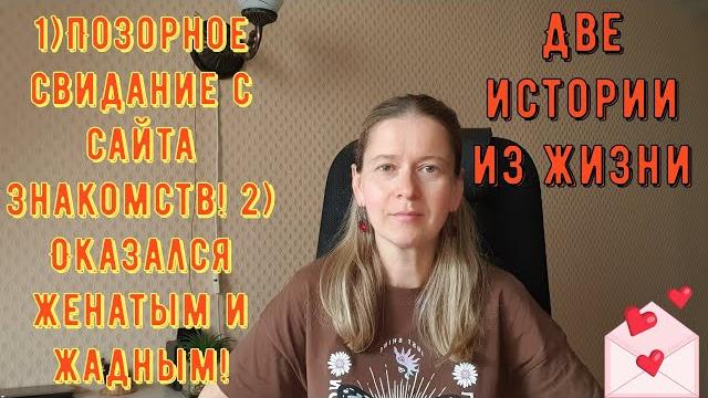 2 истории из жизни рсп сайты знакомств. 1) позорное свидание с сайта знакомств 2) оказался жадным! 2 истории из жизни рсп сайты знакомств. 1) позорное свидание с сайта знакомств 2) оказался жадным!