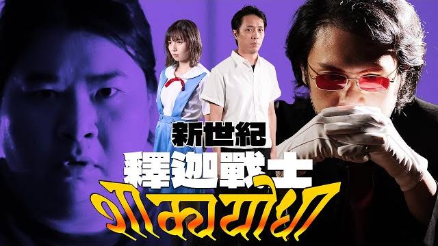 《新世紀釋迦戰士 ep01 - 老婆襲來》|香城映画 utopia pictures hk 《新世紀釋迦戰士 ep01 - 老婆襲來》|香城映画 utopia pictures hk