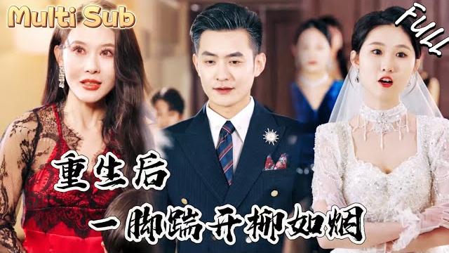 窮小夥瀕死之際,柳如煙竟然當著他的面和情夫勾搭!重生後,他一腳把柳如煙踢開!ymdj 窮小夥瀕死之際,柳如煙竟然當著他的面和情夫勾搭!重生後,他一腳把柳如煙踢開!ymdj