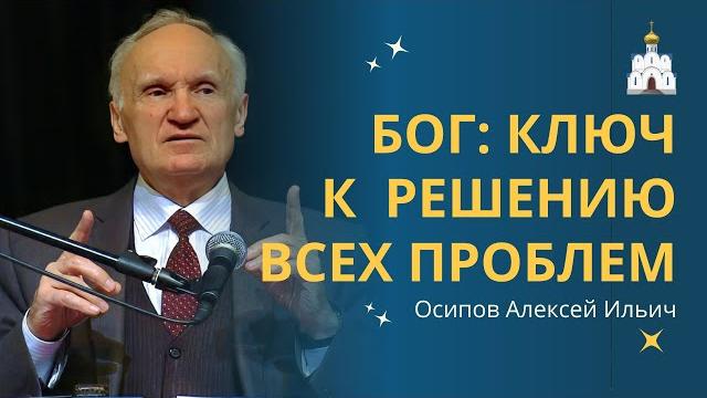 Бог: источник истины, ключ к познанию и решению всех проблем // профессор осипов алексей ильич Бог: источник истины, ключ к познанию и решению всех проблем // профессор осипов алексей ильич