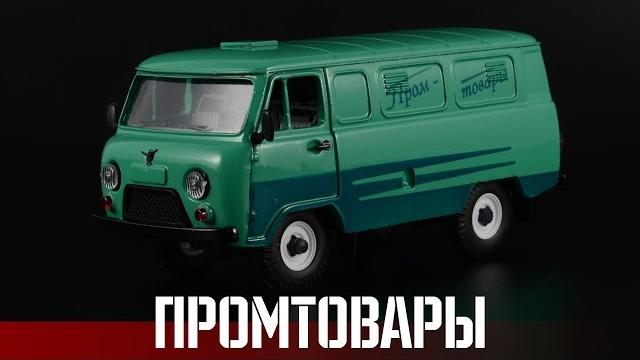 Промтовары: уаз-3741 || саратовский номерной новодел || масштабные модели автомобилей 1:43 Промтовары: уаз-3741 || саратовский номерной новодел || масштабные модели автомобилей 1:43
